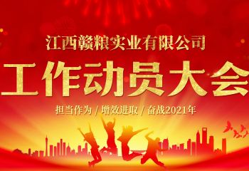 2021年3月3日，江西贛糧公司工作動(dòng)員大會(huì)在公司會(huì)議室隆重召開